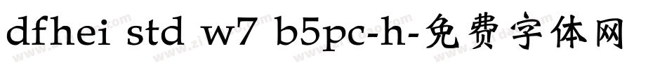 dfhei std w7 b5pc-h字体转换